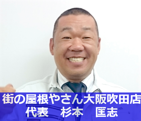 街の屋根やさん大阪吹田店　杉本